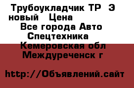 	Трубоукладчик ТР12Э  новый › Цена ­ 8 100 000 - Все города Авто » Спецтехника   . Кемеровская обл.,Междуреченск г.